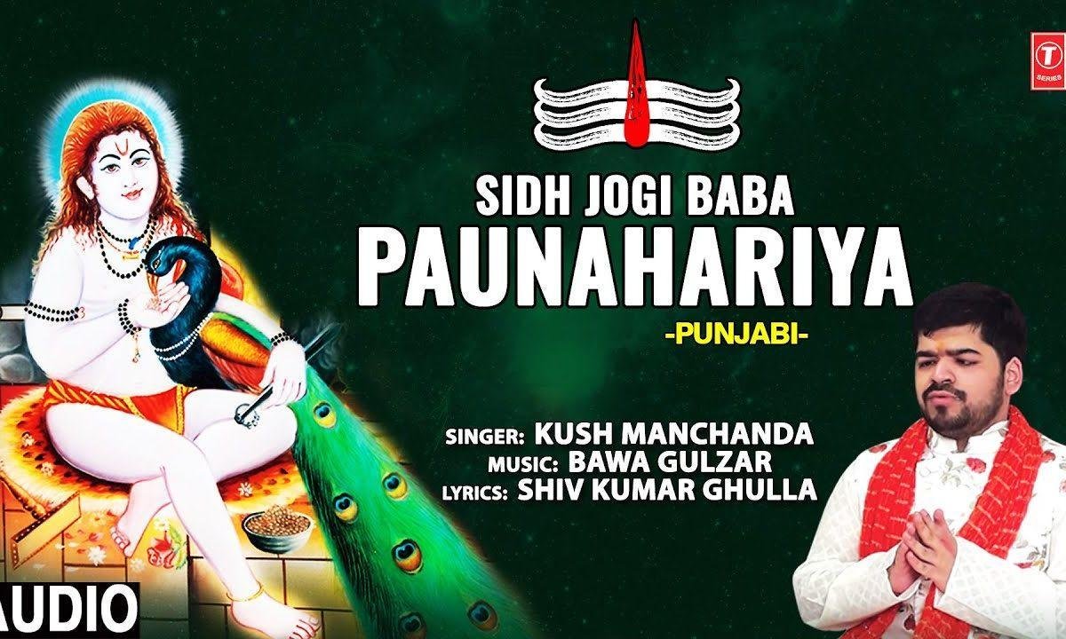 सिद्ध जोगी बाबा पौन्हारियां | Lyrics, Video | Krishna Bhajans