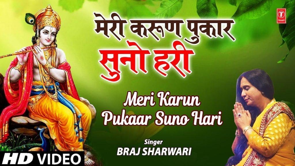 सुनो हरी मेरी करुणपुकार | Lyrics, Video | Krishna Bhajans