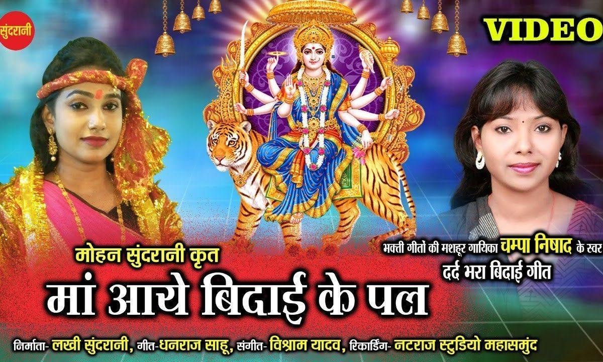 माँ आये विधाई के पल तुझबिन आ जायेगा कल | Lyrics, Video | Durga Bhajans