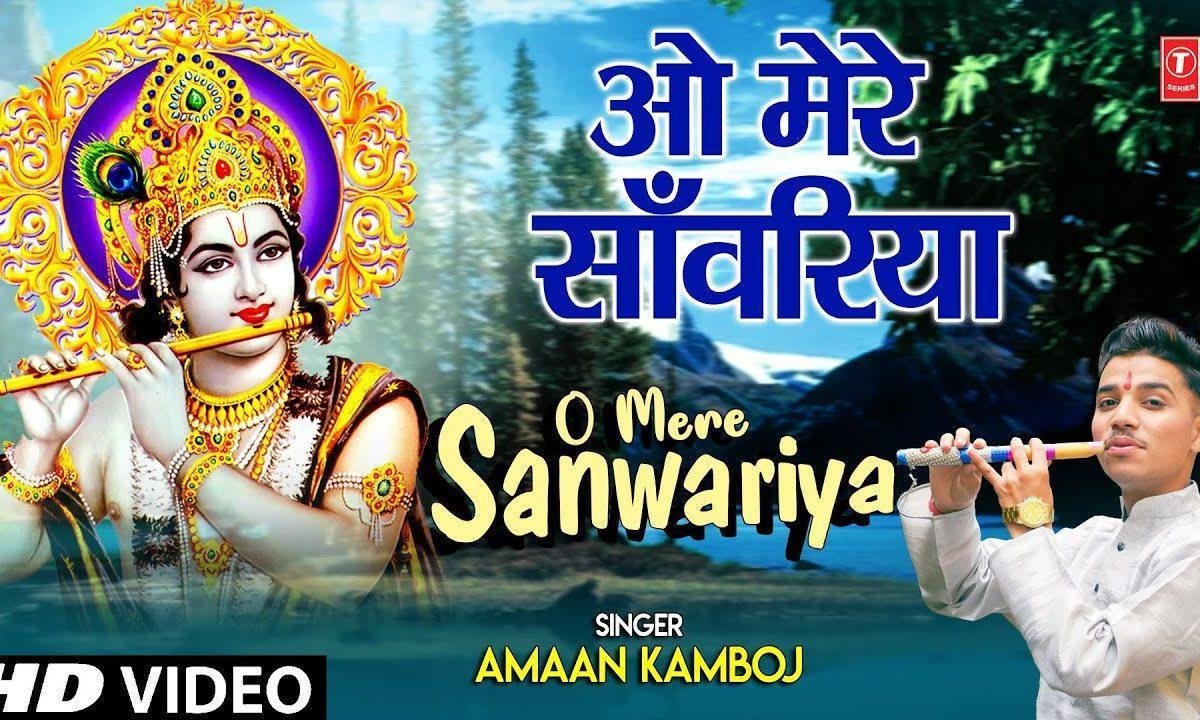 सांवरिया ओ मेरे सांवरियां | Lyrics, Video | Krishna Bhajans