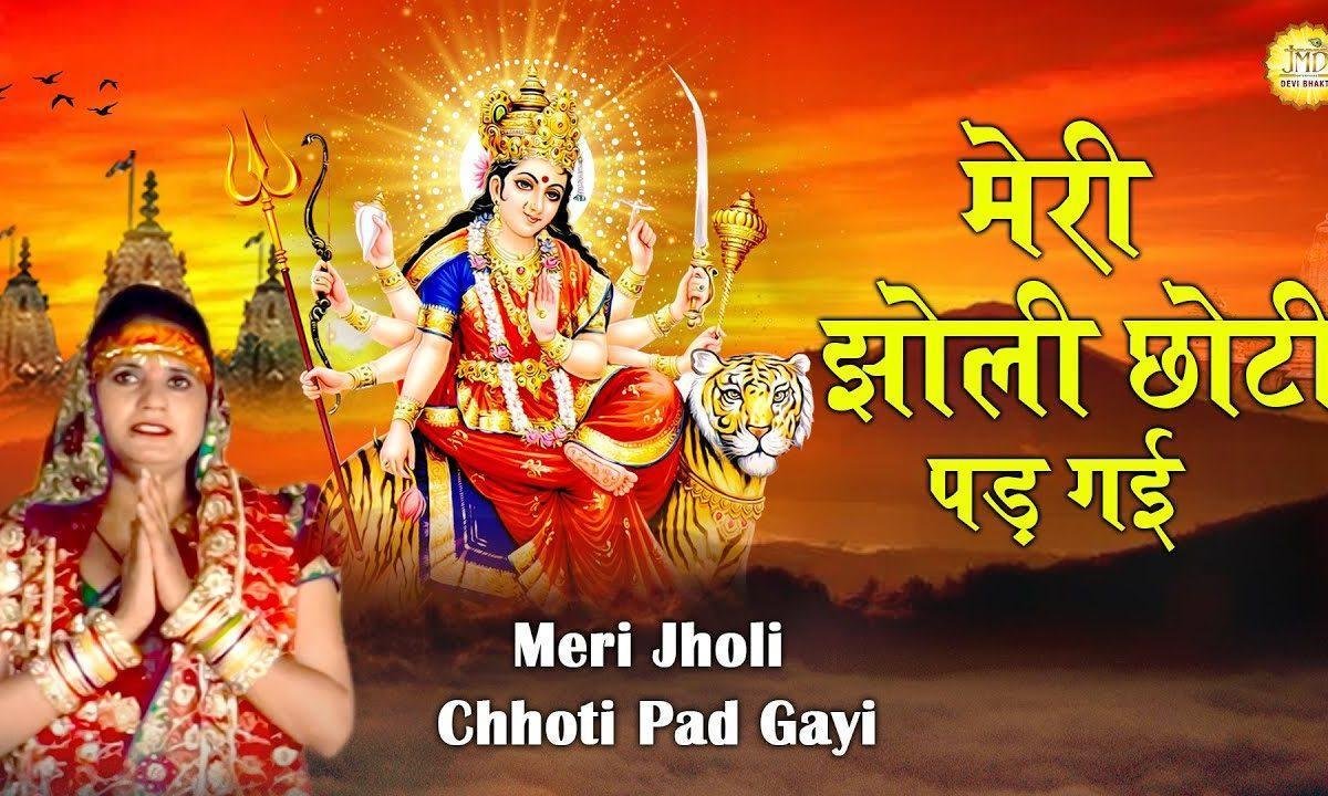 मेरी झोली छोटी पड़ गई | Lyrics, Video | Durga Bhajans