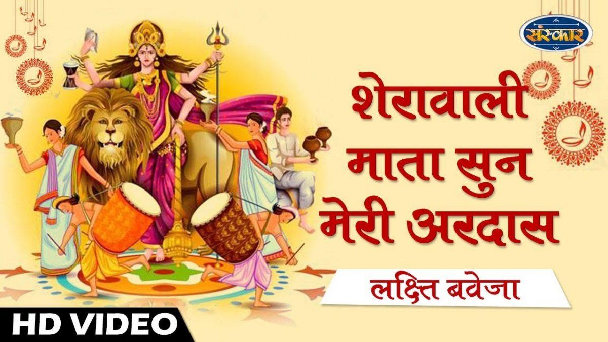 शेरावाली माता सुन मेरी अरदास | Lyrics, Video | Durga Bhajans