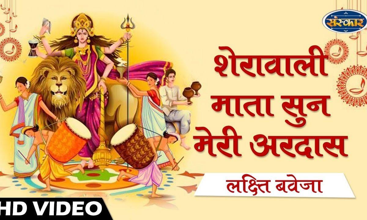 शेरावाली माता सुन मेरी अरदास | Lyrics, Video | Durga Bhajans