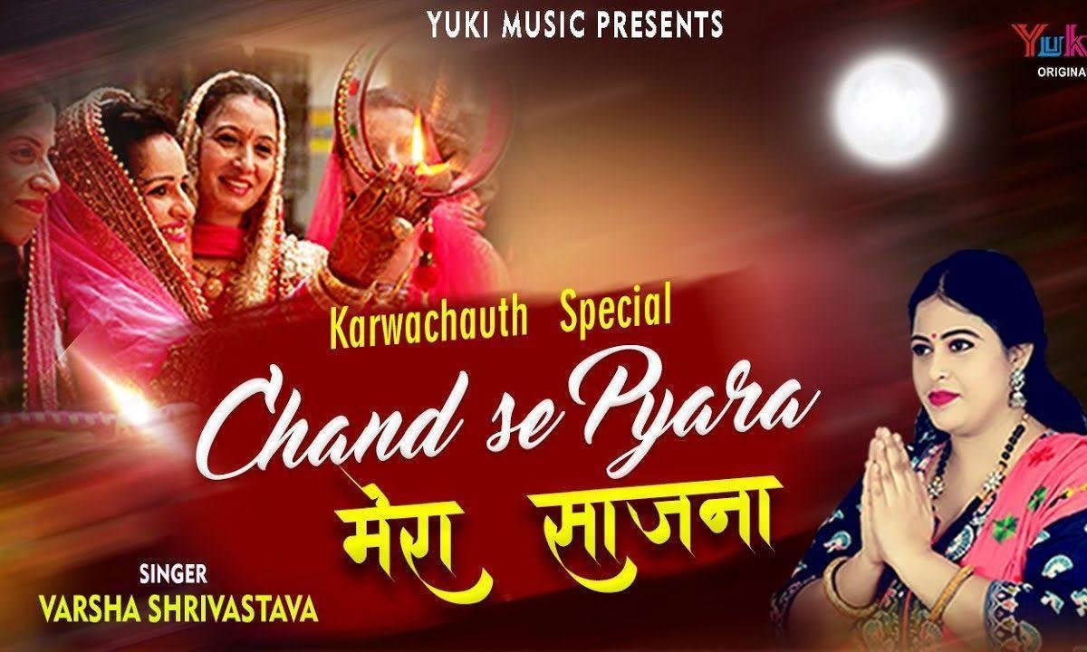 चाँद जैसे चोथ को मेरा बालमा | Lyrics, Video | Miscellaneous Bhajans