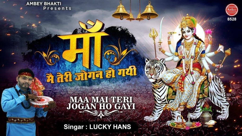 माँ मैं तेरी जोगन हो गई | Lyrics, Video | Durga Bhajans