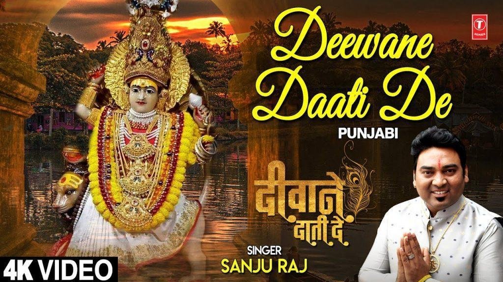 दीवाने दाती दे दीवाने दाती दे | Lyrics, Video | Durga Bhajans