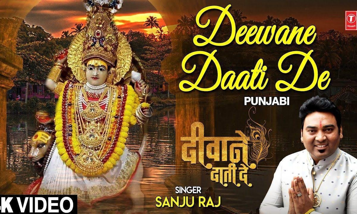 दीवाने दाती दे दीवाने दाती दे | Lyrics, Video | Durga Bhajans