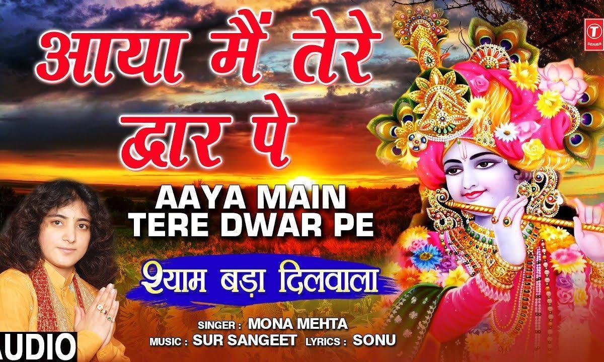 आया मैं तेरे द्वार पे दुनिया से हार के | Lyrics, Video | Krishna Bhajans