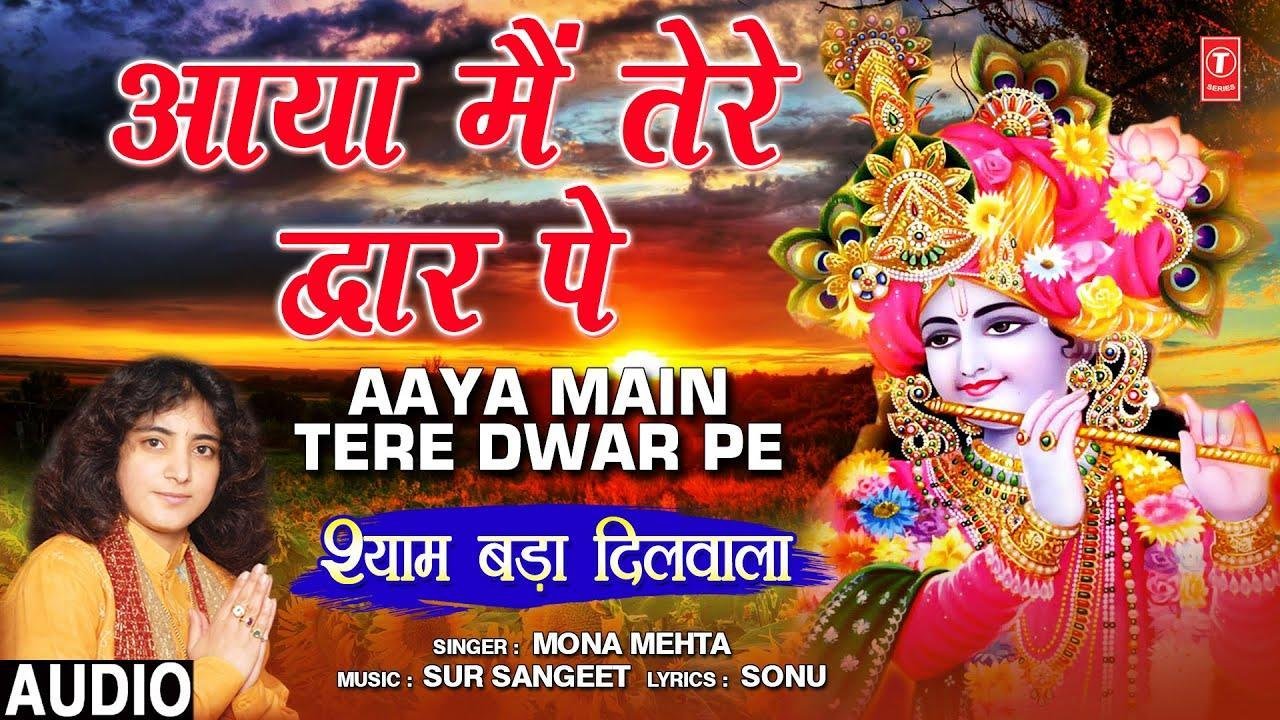 आया मैं तेरे द्वार पे दुनिया से हार के | Lyrics, Video | Krishna Bhajans