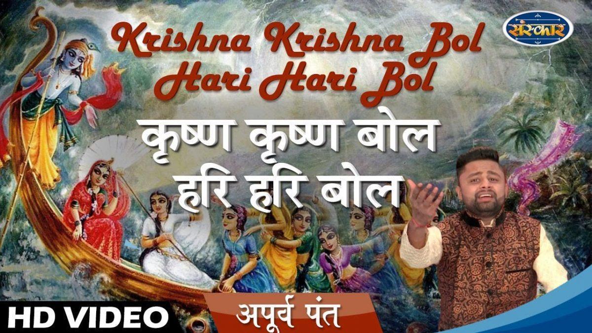 कृष्ण कृष्ण बोल हरी हरी बोल | Lyrics, Video | Krishna Bhajans