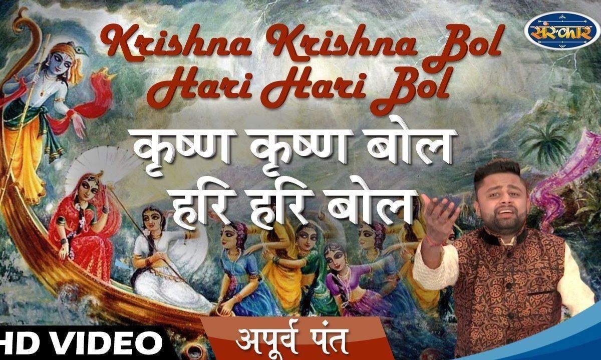 कृष्ण कृष्ण बोल हरी हरी बोल | Lyrics, Video | Krishna Bhajans