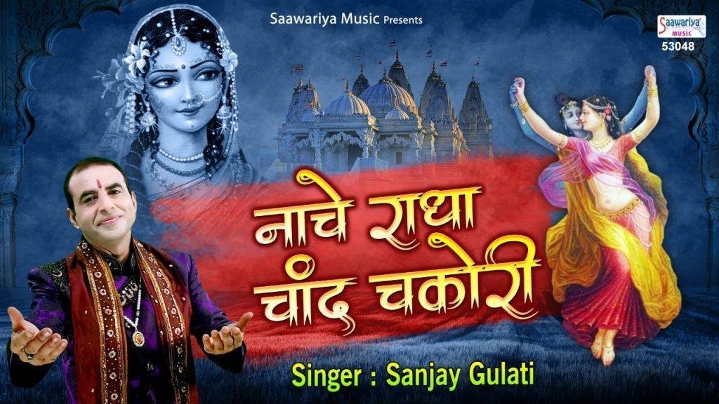 तेरी कृष्णा मुरली पे नाचे राधा चाँद चकोरी | Lyrics, Video | Krishna Bhajans