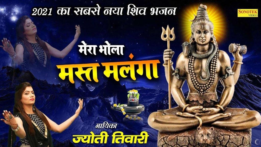 भोला मेरा मस्त मलंगा | Lyrics, Video | Shiv Bhajans