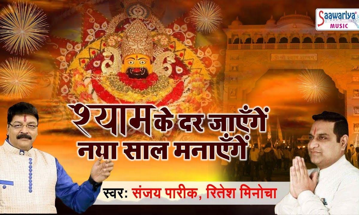 श्याम के दर हम जायेगे नया साल मनायेगे | Lyrics, Video | Khatu Shaym Bhajans
