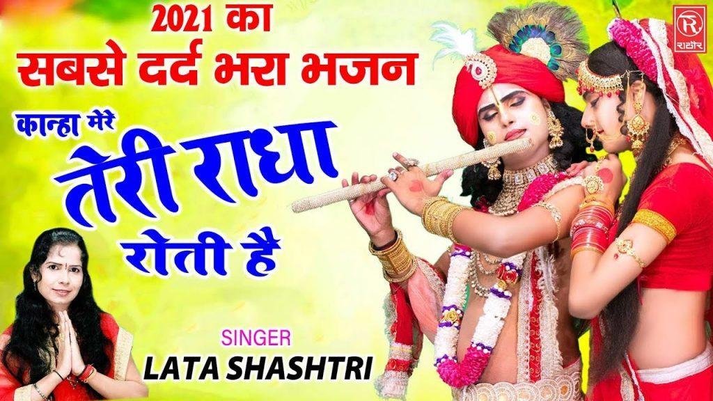 कान्हा मेरे मोहन मेरे | Lyrics, Video | Krishna Bhajans