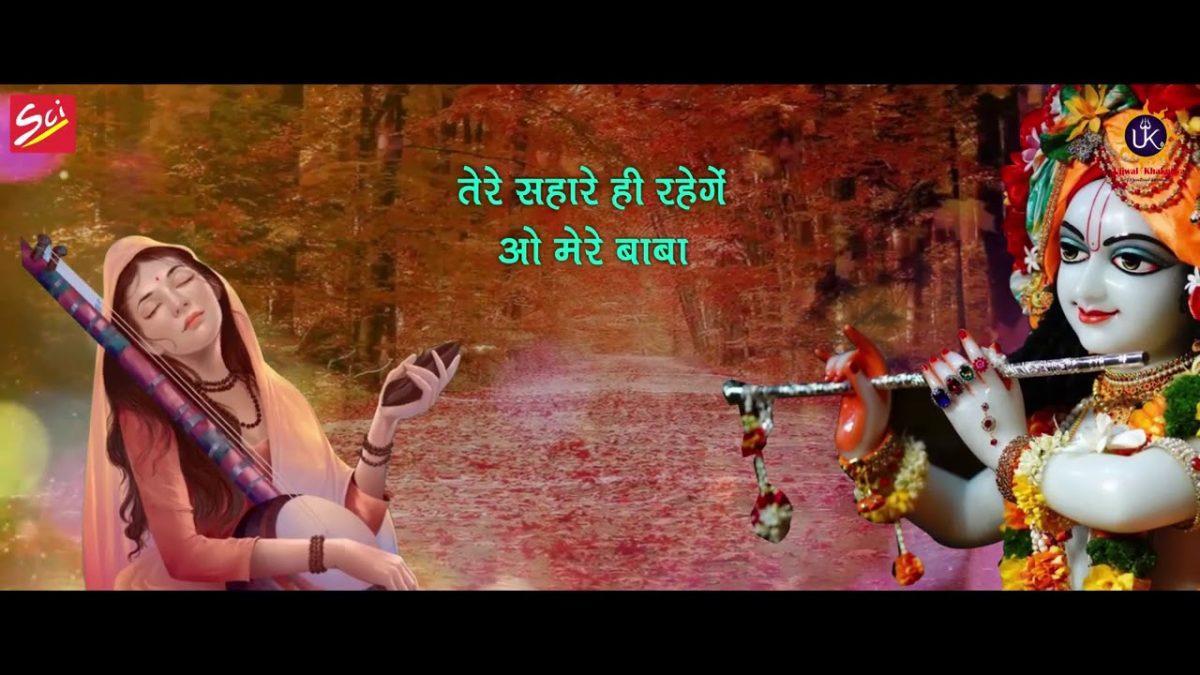 तेरे हवाले थे संवारिया तेरे हवाले है | Lyrics, Video | Krishna Bhajans