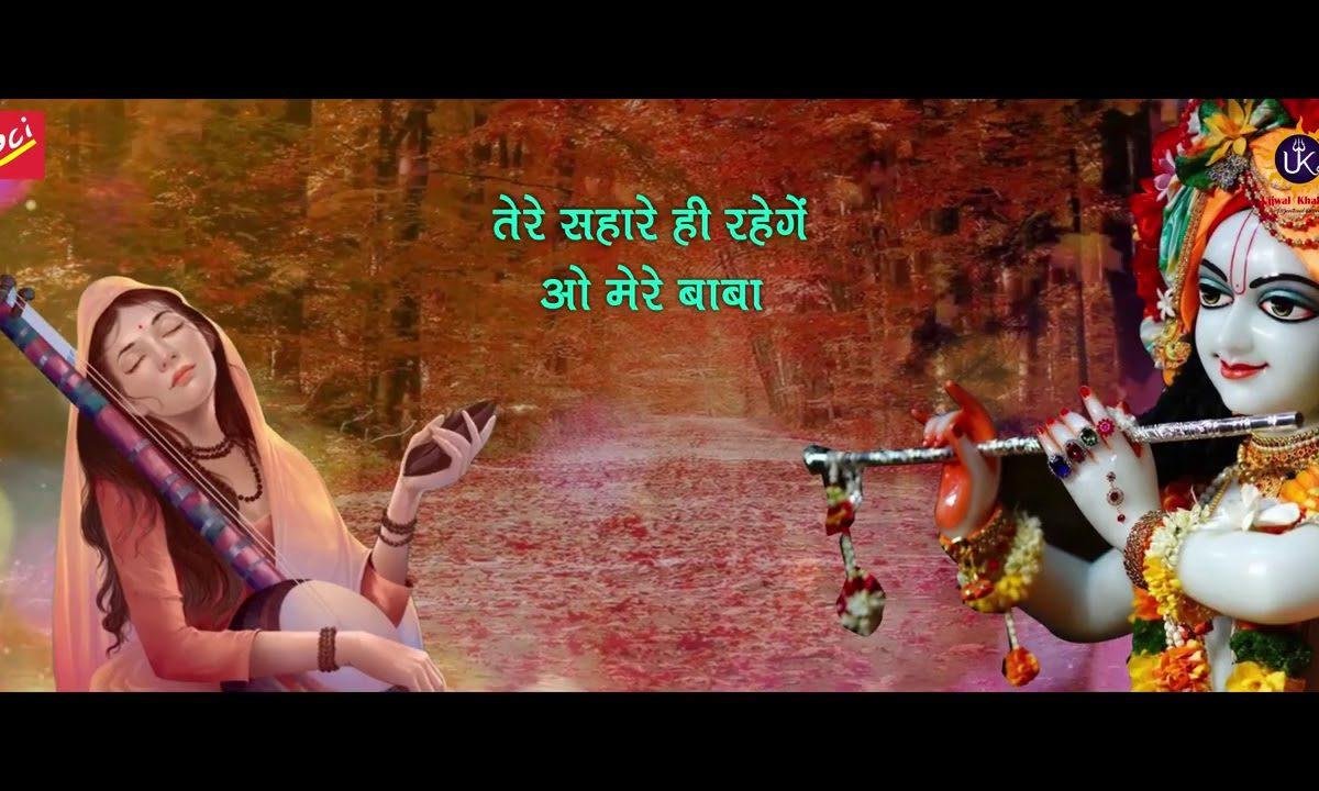 तेरे हवाले थे संवारिया तेरे हवाले है | Lyrics, Video | Krishna Bhajans