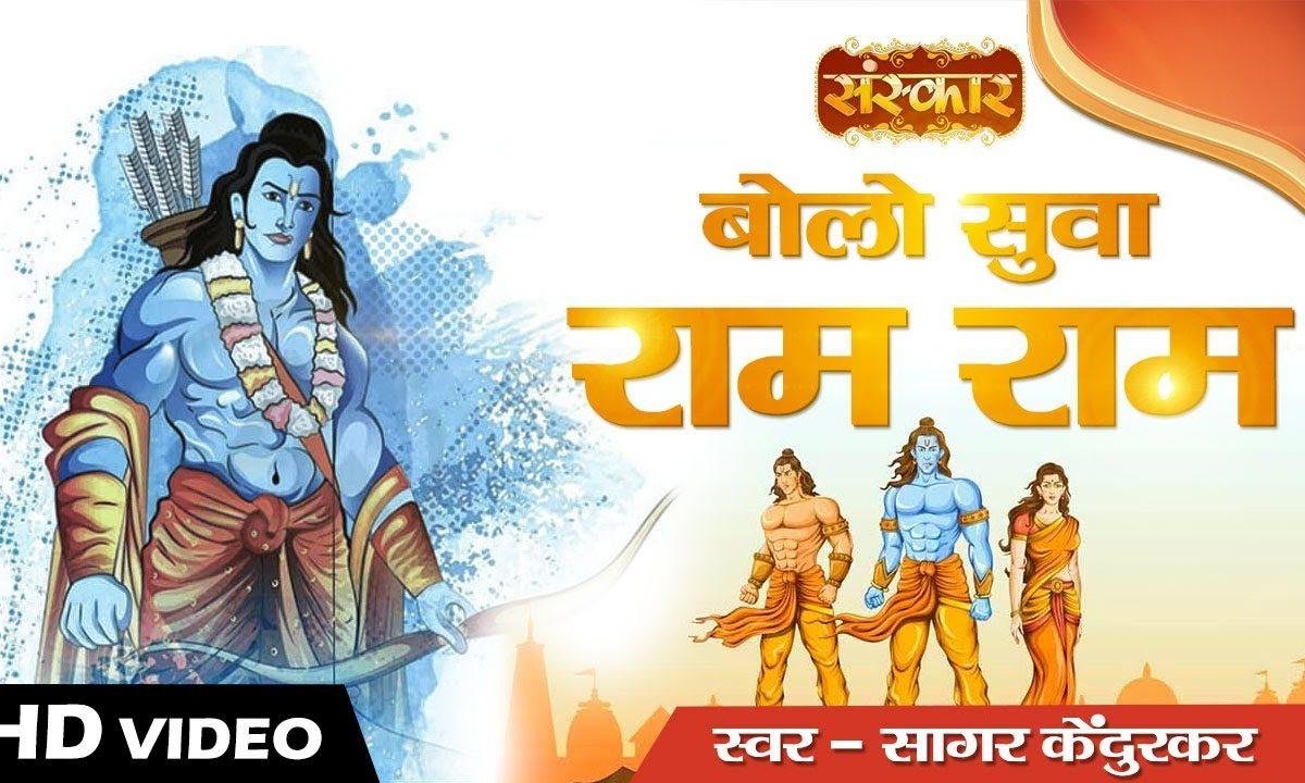 बोल सुबह राम राम मीठी मीठी वाणी रे | Lyrics, Video | Raam Bhajans
