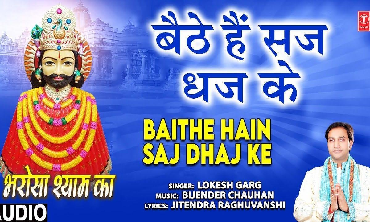 बैठे है सजधज के हां देखो जी खाटू वाले | Lyrics, Video | Khatu Shaym Bhajans