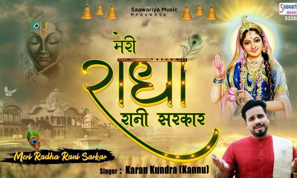 मेरी राधा रानी सरकार तेरे नाल लव यू आ | Lyrics, Video | Krishna Bhajans