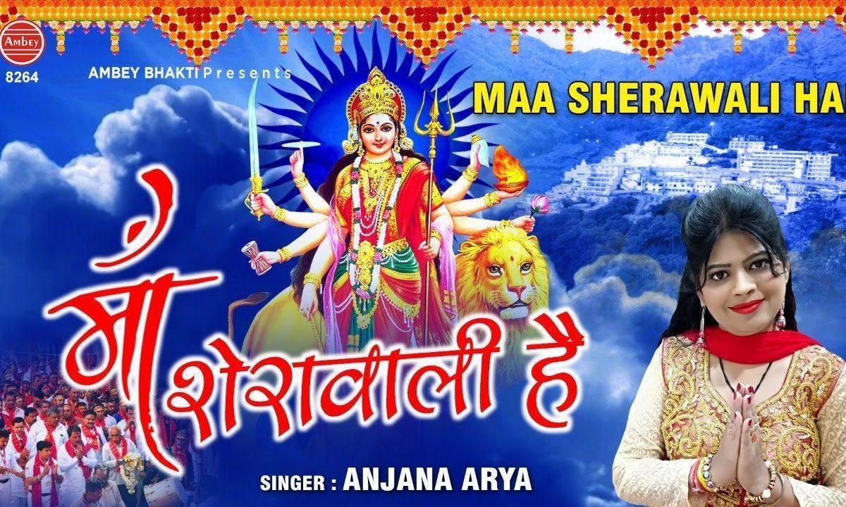 वो और नही प्यारे माँ शेरावाली है | Lyrics, Video | Durga Bhajans