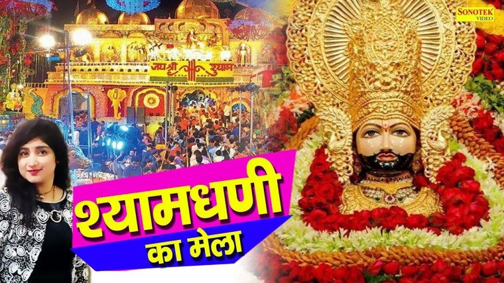 पप्पू की मम्मी चाला आपा भी खाटू चाला | Lyrics, Video | Khatu Shaym Bhajans