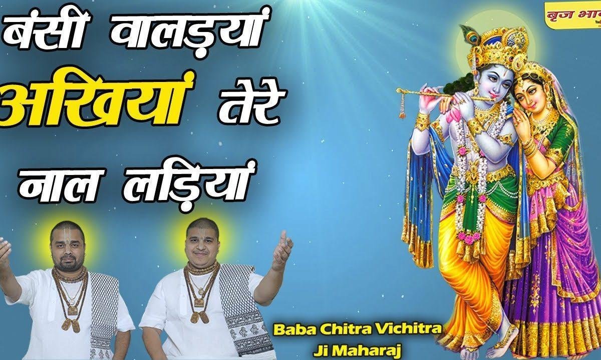 बंसी वालेया अखियाँ तेरे नाल लड़ियाँ | Lyrics, Video | Krishna Bhajans