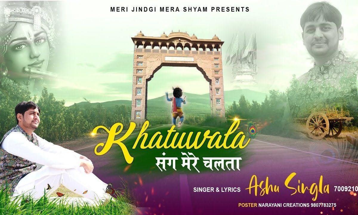 मुझे श्याम ही संभाले जग जाणदा | Lyrics, Video | Khatu Shaym Bhajans