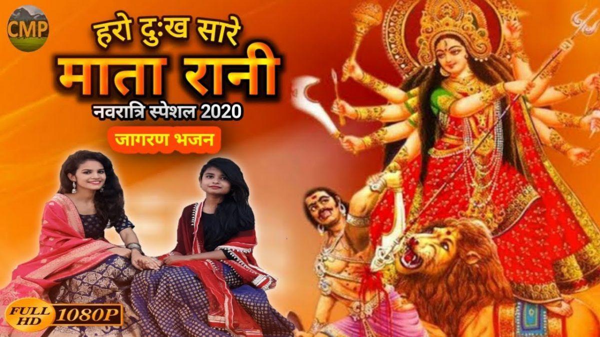 हरो दुख सारे माता रानी | Lyrics, Video | Durga Bhajans