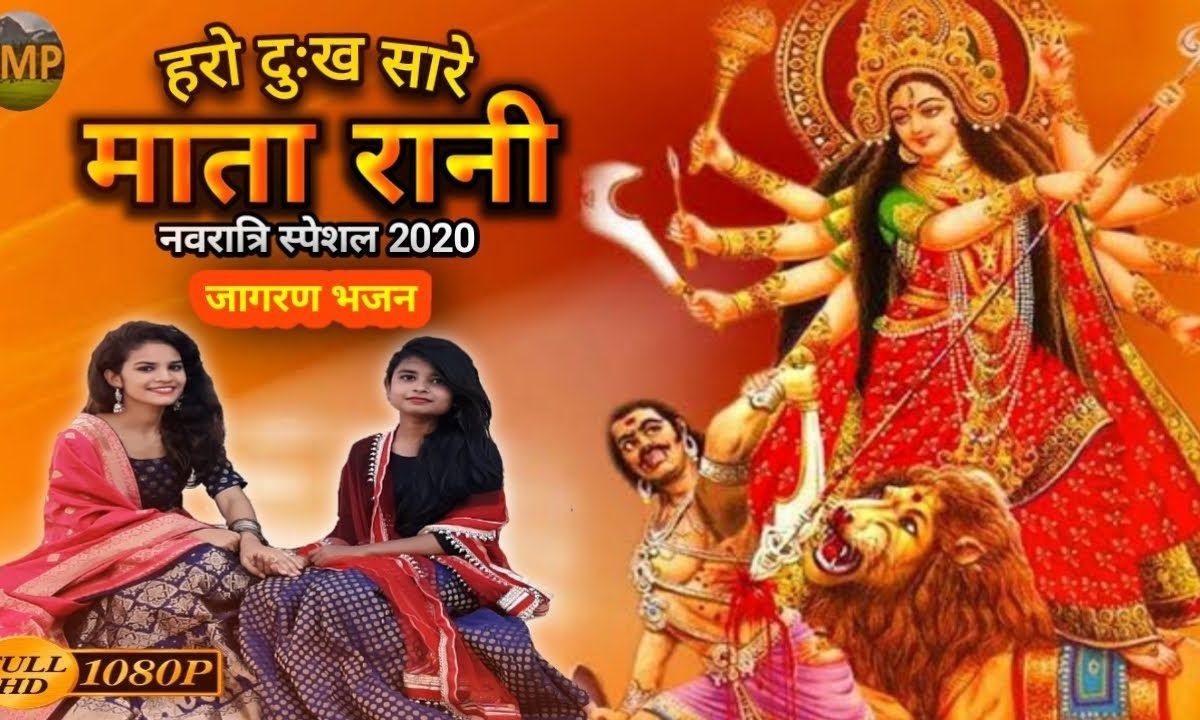 हरो दुख सारे माता रानी | Lyrics, Video | Durga Bhajans