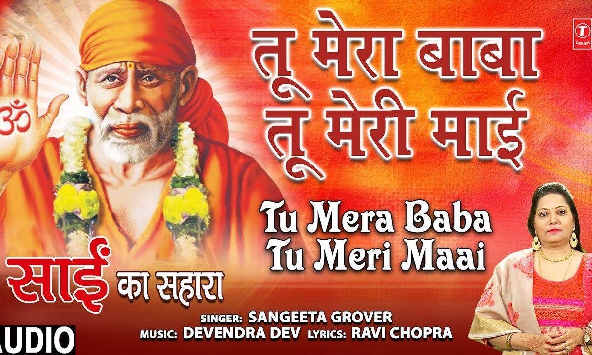 तू मेरा बाबा तू मेरी माई | Lyrics, Video | Sai Bhajans