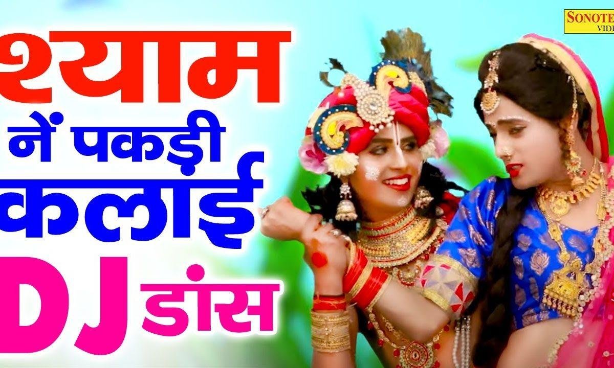 मेरी श्याम ने पकड़ी कलाई | Lyrics, Video | Krishna Bhajans
