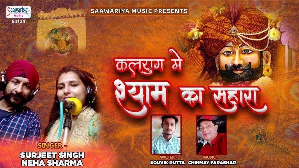 कलयुग में एक सहारा है मेरा खाटू वाला श्याम | Lyrics, Video | Khatu Shaym Bhajans