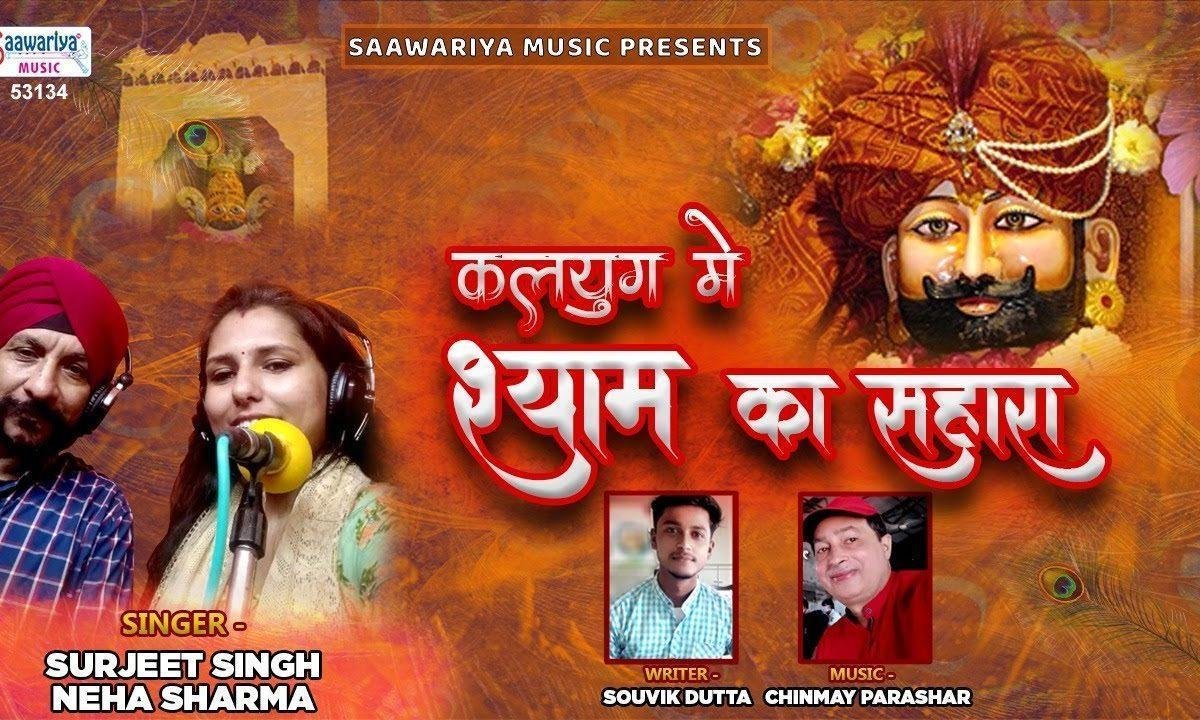 कलयुग में एक सहारा है मेरा खाटू वाला श्याम | Lyrics, Video | Khatu Shaym Bhajans