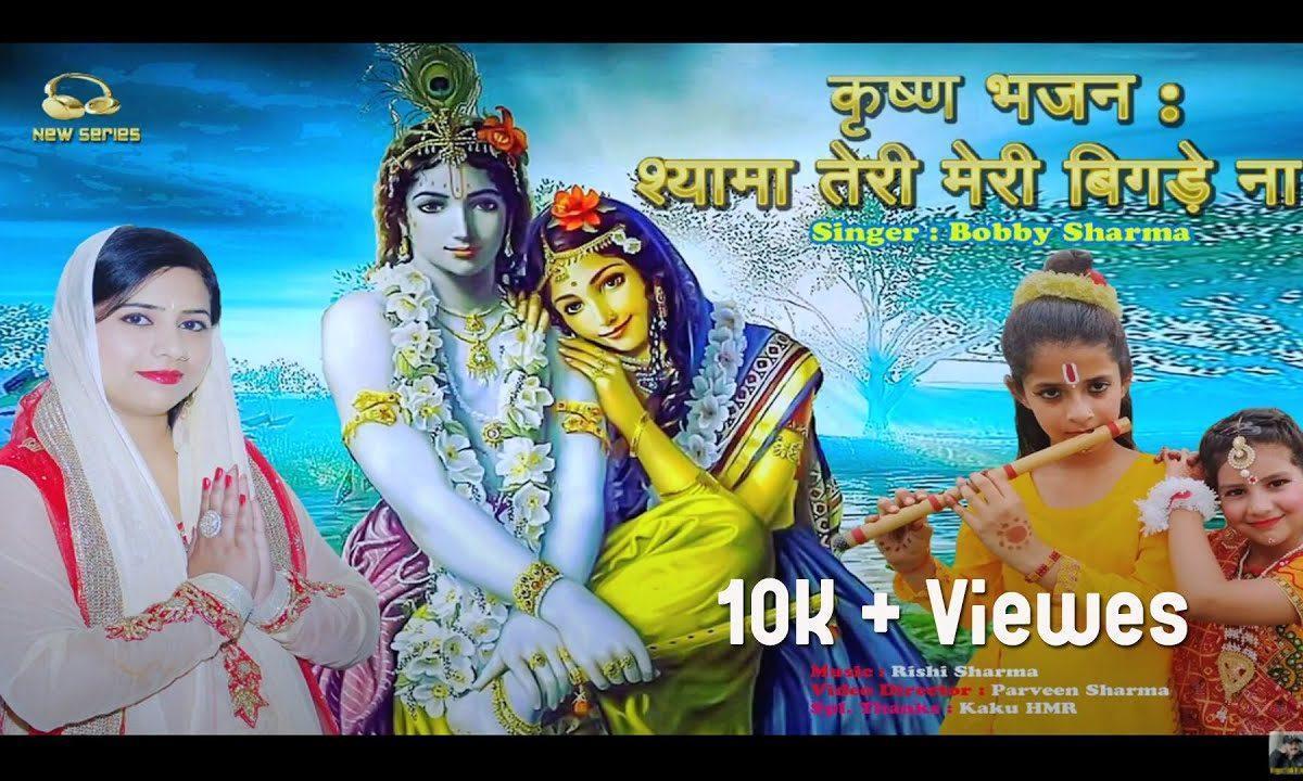 श्यामा वे तेरी मेरी बिगड़े ना | Lyrics, Video | Krishna Bhajans