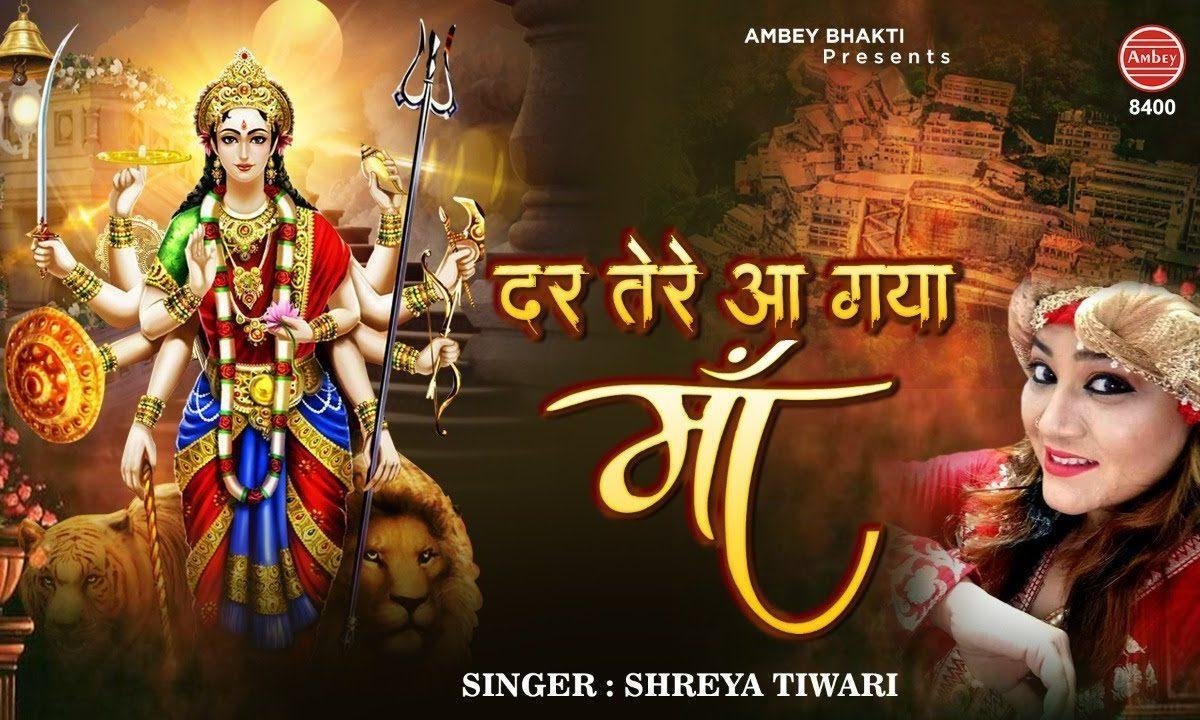 दर तेरे आ गया मेरी माँ | Lyrics, Video | Durga Bhajans