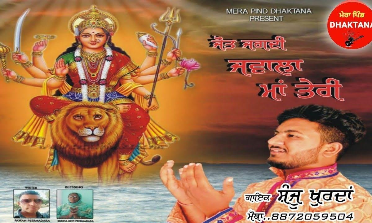 ज्योत जगदी ज्वाला माएँ तेरी | Lyrics, Video | Durga Bhajans