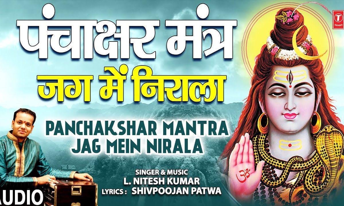 पंचाकक्षर मंत्र जग में निराला | Lyrics, Video | Shiv Bhajans