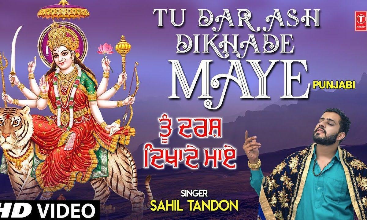 तू दर्श दिखा दे माये दर संगता अर्ज गुजार दियां | Lyrics, Video | Durga Bhajans
