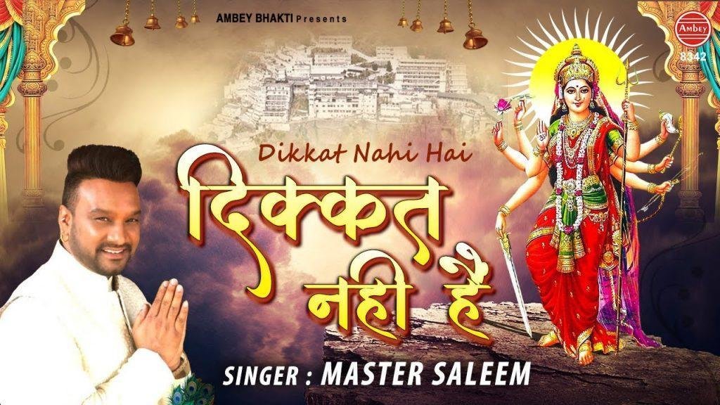 कोई दिकत नही है | Lyrics, Video | Durga Bhajans