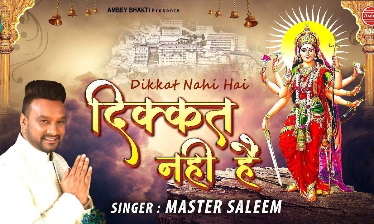 कोई दिकत नही है | Lyrics, Video | Durga Bhajans