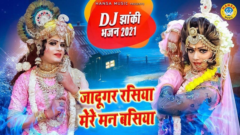 जादूगर रसिया मेरे मन वसिया | Lyrics, Video | Krishna Bhajans