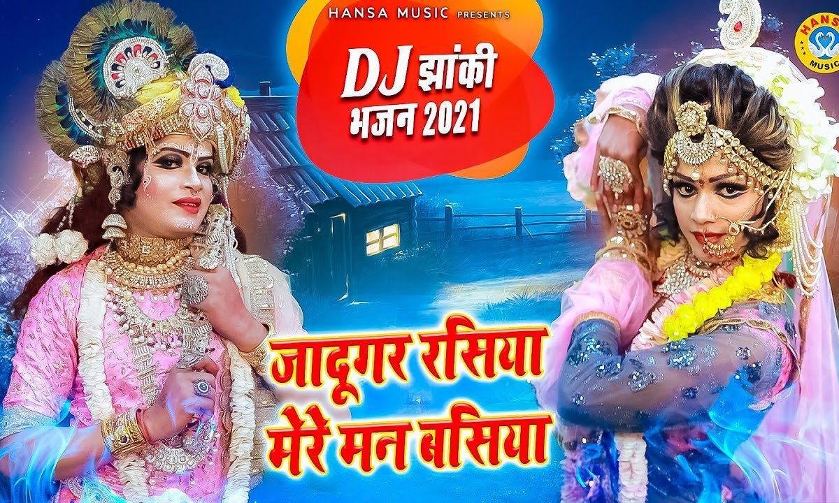 जादूगर रसिया मेरे मन वसिया | Lyrics, Video | Krishna Bhajans