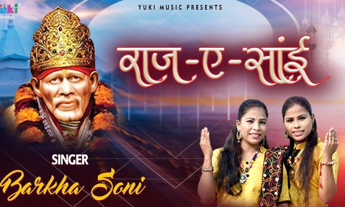 मेरा शिरडी वाला साई तू | Lyrics, Video | Sai Bhajans