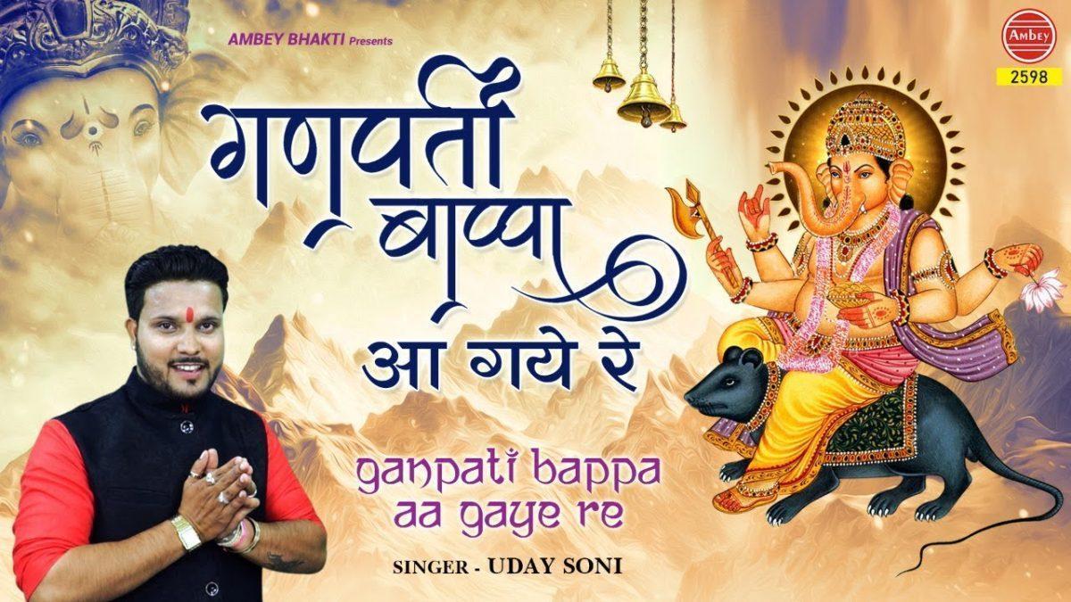गणपति बाप्पा आगये रे मौका पे चौका लगा गए रे | Lyrics, Video | Ganesh Bhajans