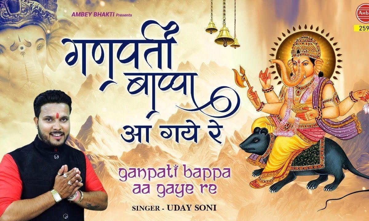 गणपति बाप्पा आगये रे मौका पे चौका लगा गए रे | Lyrics, Video | Ganesh Bhajans