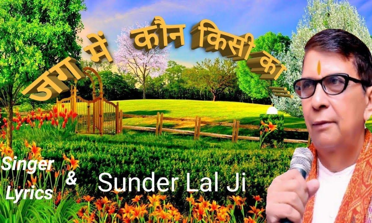 जग में कौन किसी का | Lyrics, Video | Miscellaneous Bhajans