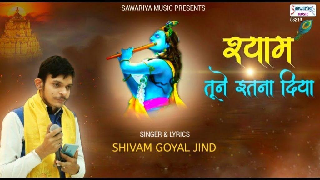 श्याम तूने इतना दिया जिस का न ठिकाना है | Lyrics, Video | Khatu Shaym Bhajans