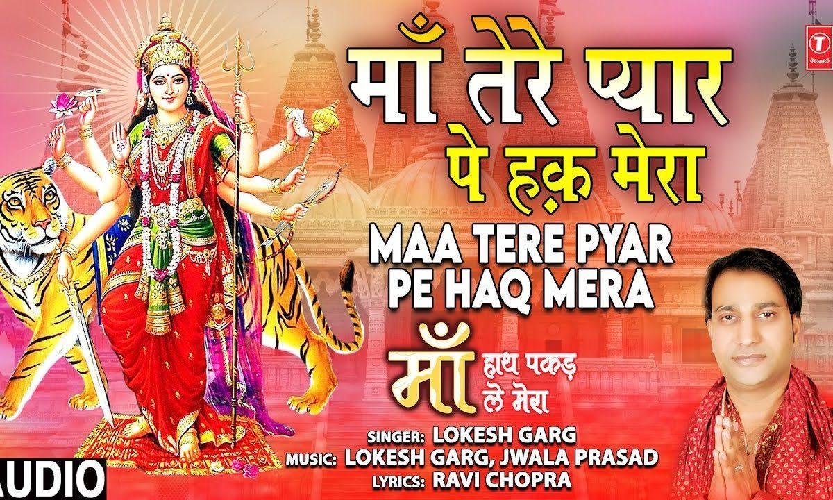 माँ तेरे प्यार पे है हक मेरा | Lyrics, Video | Durga Bhajans