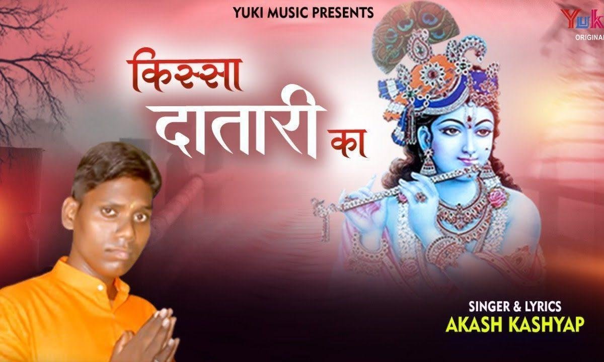 तू दाता दातारी सारी तेरी जग ने मानी | Lyrics, Video | Khatu Shaym Bhajans